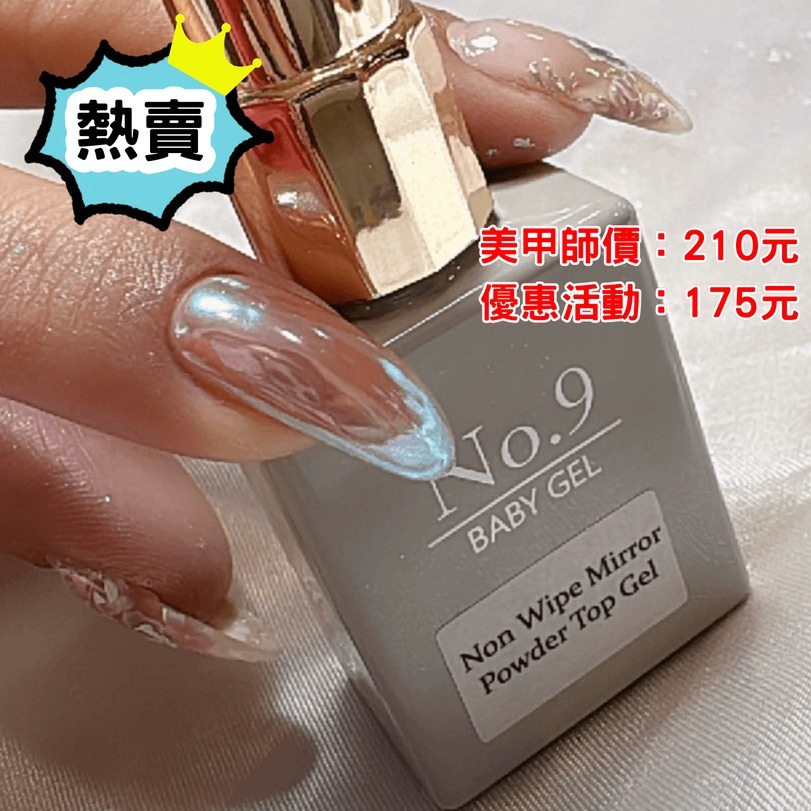 熱賣！No.9激亮鏡面粉專用上層 [T2] 10ml