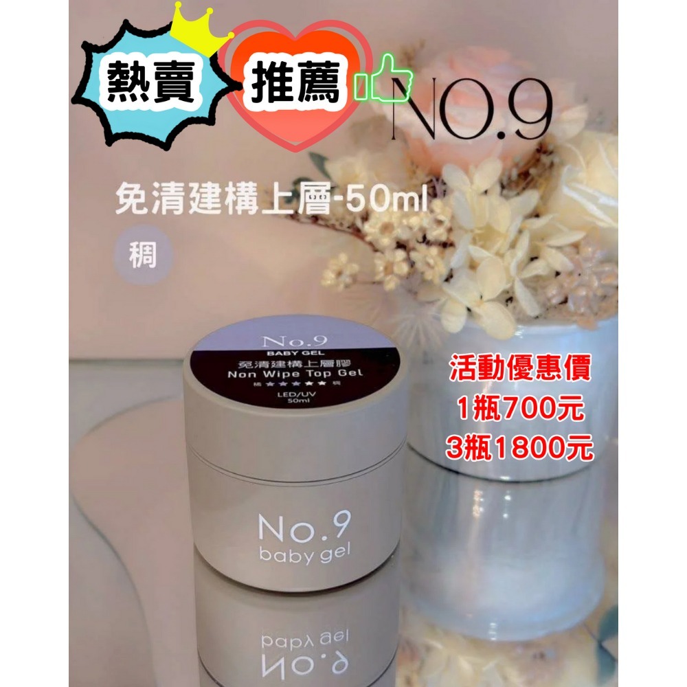 No.9免清建構上層膠  (稠)