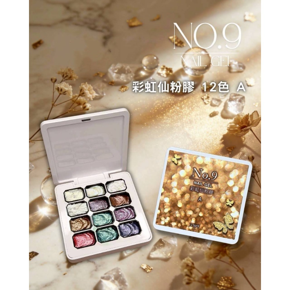 No.9﻿彩虹仙粉膠12色 A (珠光)