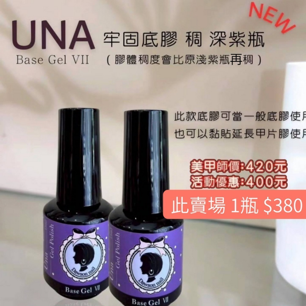 (團購優惠) 人氣！大森美甲Una底膠！-規格圖2