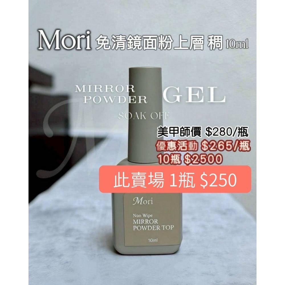 Mori免清鏡面粉上層