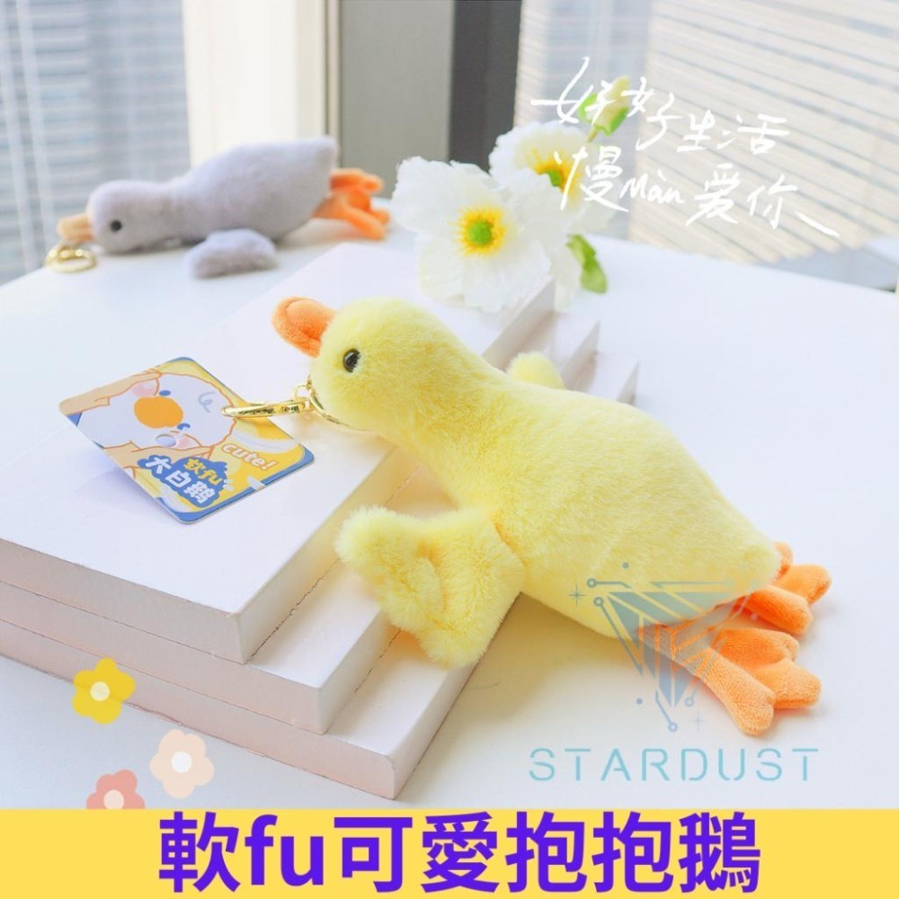 白鵝 鵝 抱抱鵝 小鵝 鵝鵝 趴趴鵝 學生鵝 趴鵝 黃鵝 軟fu毛絨吊飾 鑰匙圈 掛飾 鑰匙扣 玩偶 可愛萌-細節圖4