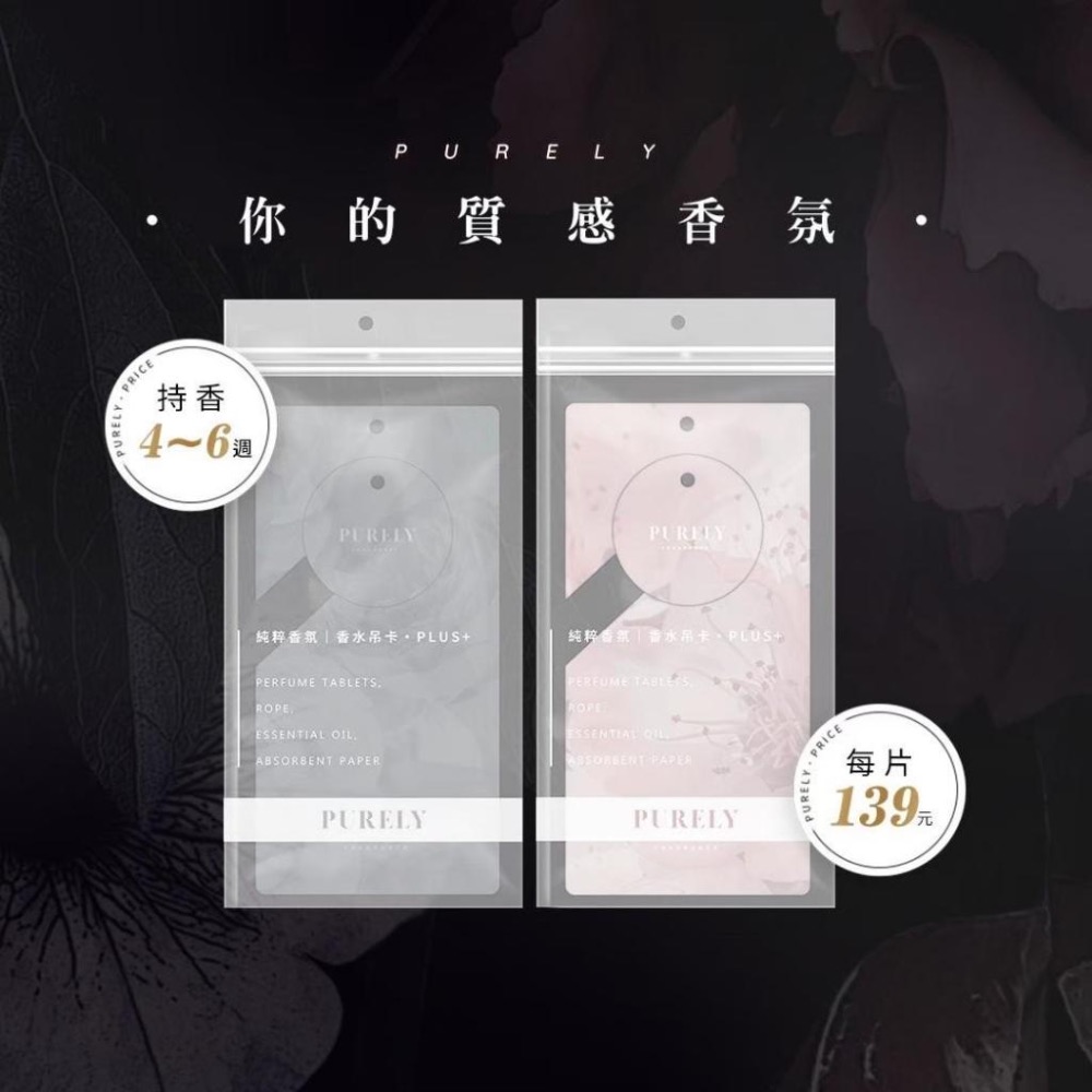 買5送1  purely 純粹香片 香氛片 香氛片吊卡 香片 居家香氛片 車用香氛 香水吊卡 衣櫃香氛 汽車香氛 香氛-細節圖9