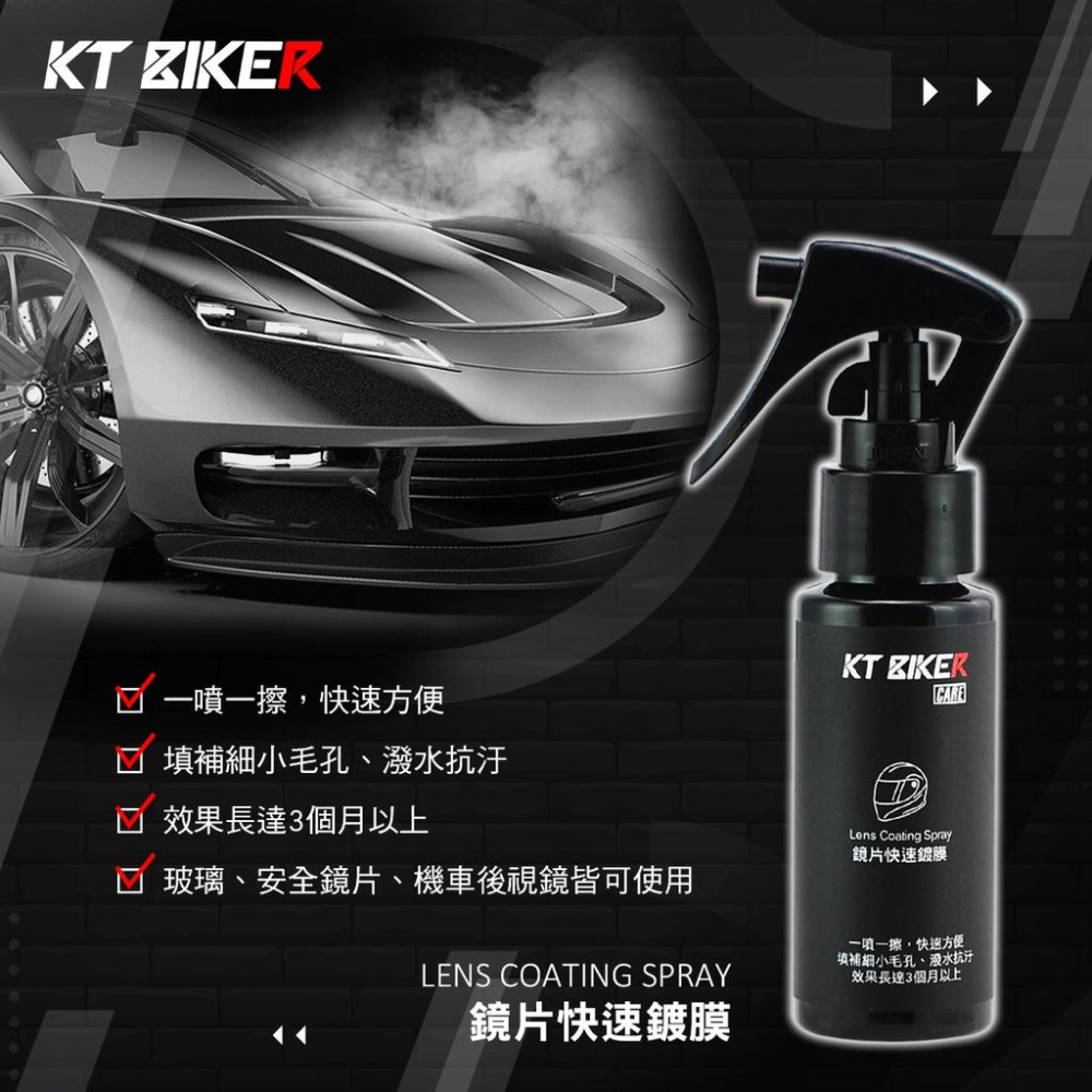 【快速出貨】鏡片鍍膜 安全帽鏡片鍍膜 鏡片快速鍍膜 鏡片撥水劑 鏡片鍍膜 玻璃鍍膜 安全帽鏡片 防潑水 KT BIKER-細節圖4