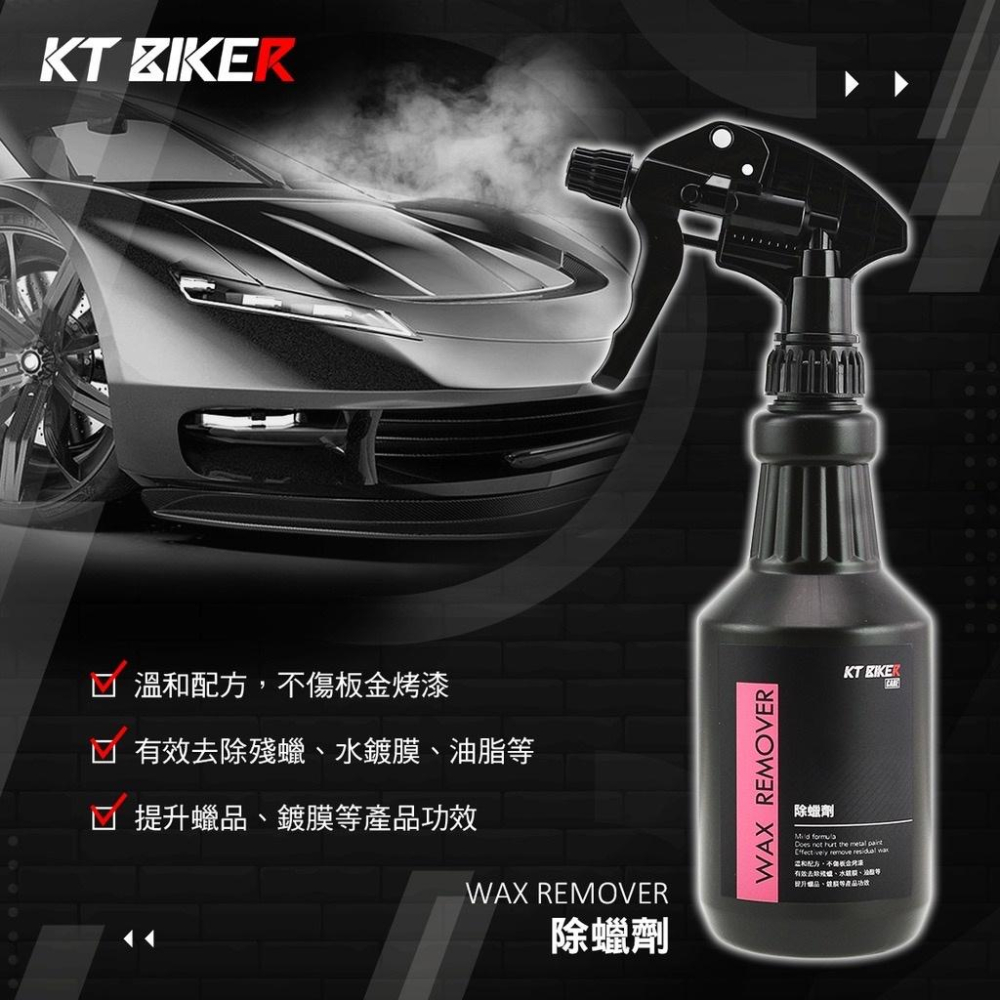 【快速出貨】除蠟劑 除蠟 除殘蠟 去蠟劑 除蠟 殘蠟去除劑 除油脂 除蠟清潔劑 KT BIKER-細節圖2