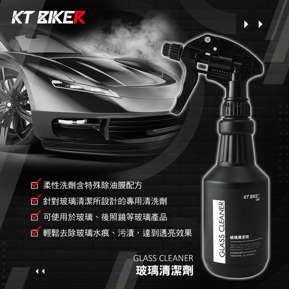 玻璃清潔劑 玻璃清潔 除油膜 去油膜 去水痕 去水漬  雨刷精 透亮 清潔劑 汽車美容 洗車 雨刷水 KT BIKER-細節圖2