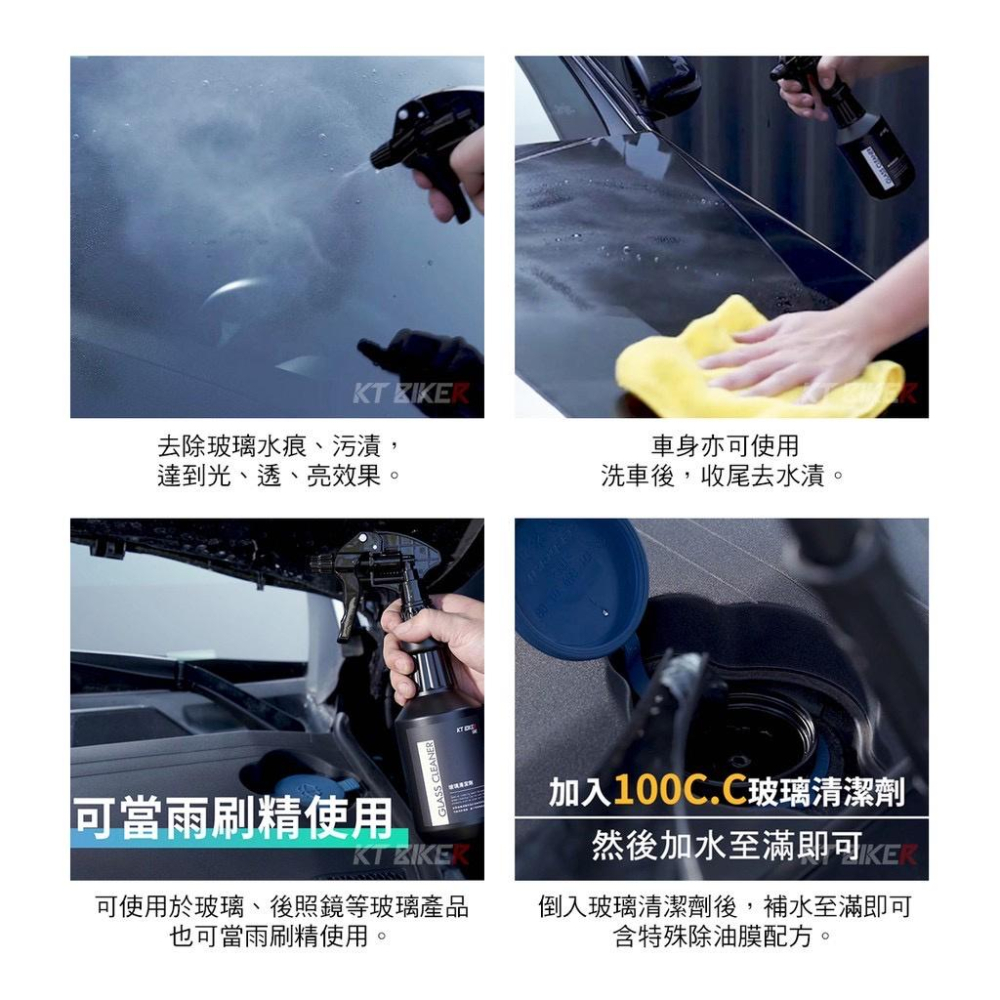 玻璃清潔劑 玻璃清潔 除油膜 去油膜 去水痕 去水漬  雨刷精 透亮 清潔劑 汽車美容 洗車 雨刷水 KT BIKER-細節圖4