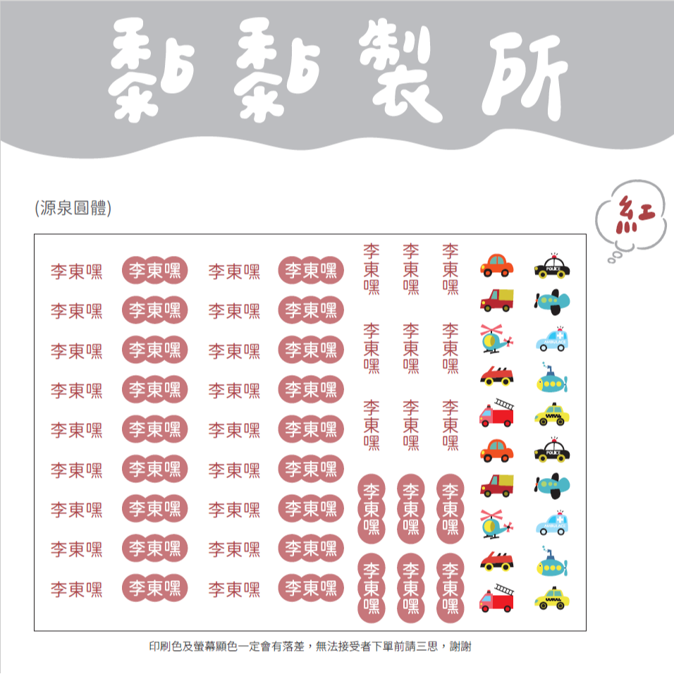 【黏黏製所】可愛圖案姓名貼/水晶貼/防水抗刮////紅色賣場-規格圖1