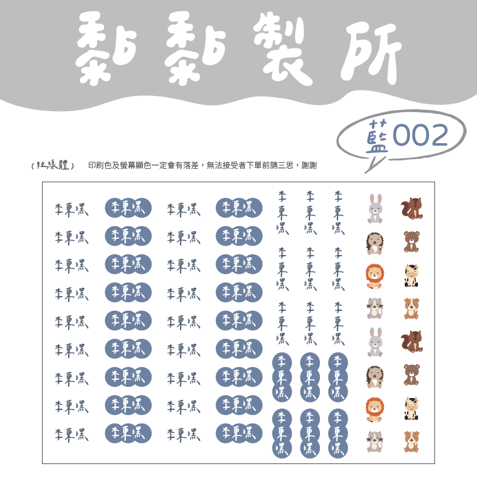 【黏黏製所】可愛圖案姓名貼/水晶貼/防水抗刮////藍色賣場-規格圖1