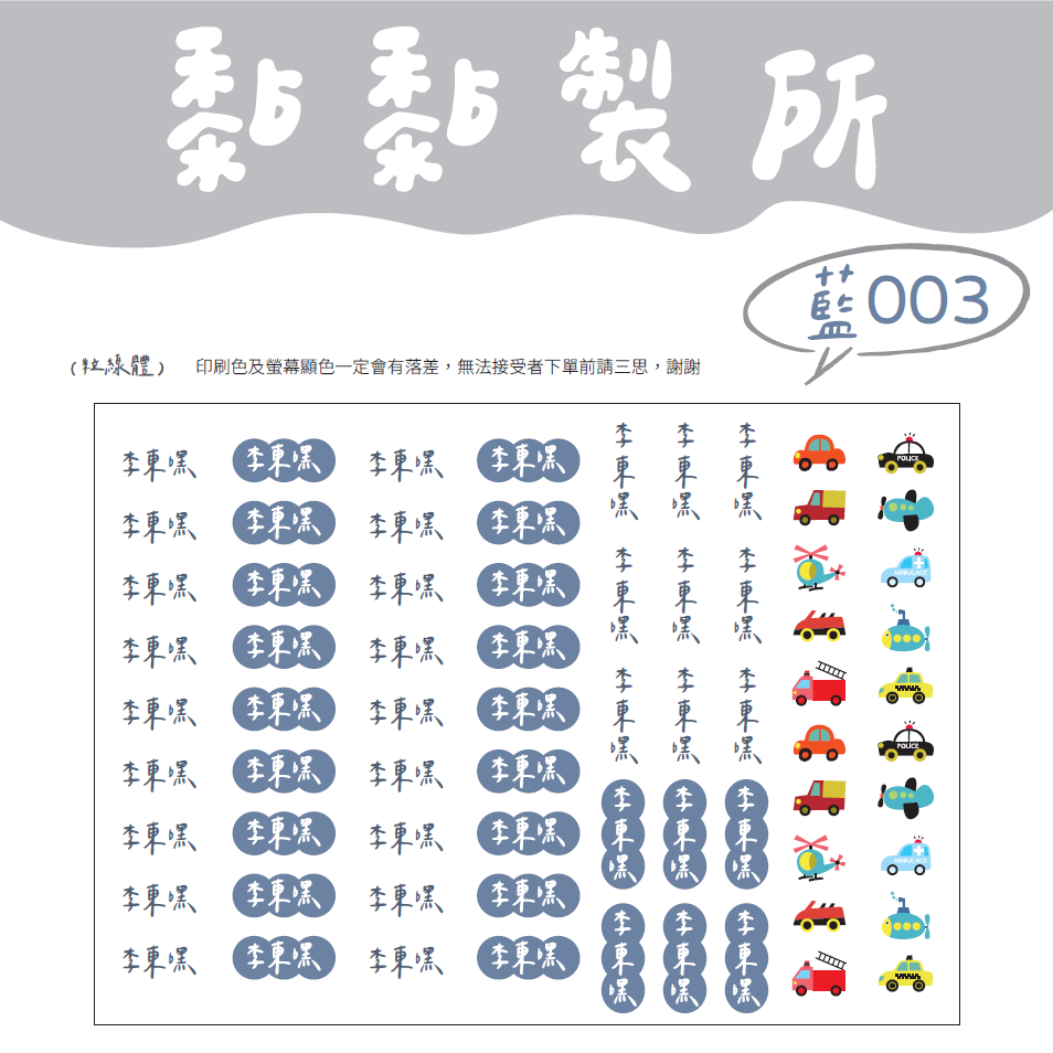 【黏黏製所】可愛圖案姓名貼/水晶貼/防水抗刮////藍色賣場-規格圖1