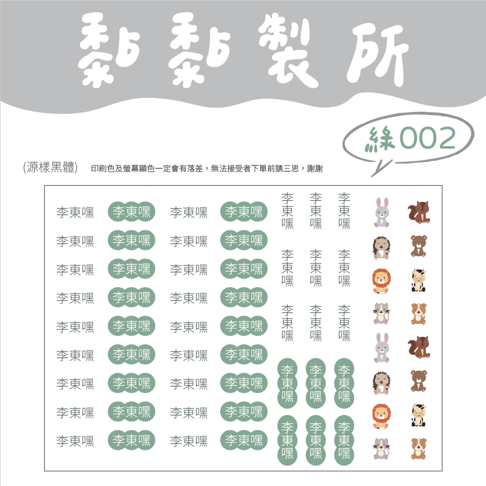 【黏黏製所】可愛圖案姓名貼/水晶貼/防水抗刮////綠色賣場-規格圖1