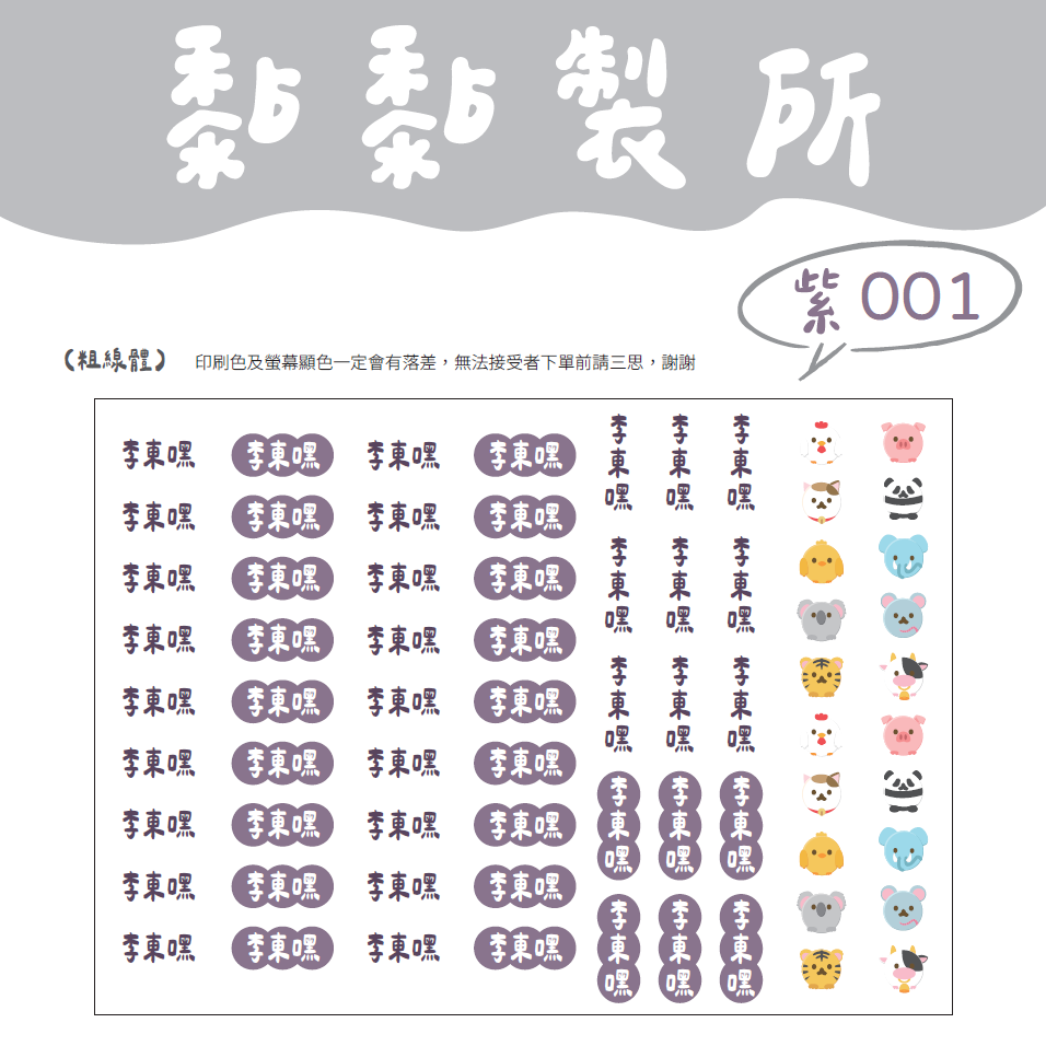 【黏黏製所】可愛圖案姓名貼/水晶貼/防水抗刮////紫色賣場-規格圖1