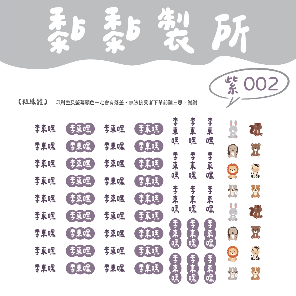 【黏黏製所】可愛圖案姓名貼/水晶貼/防水抗刮////紫色賣場-規格圖1