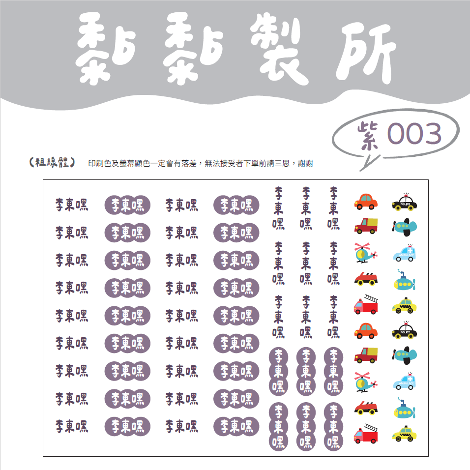 【黏黏製所】可愛圖案姓名貼/水晶貼/防水抗刮////紫色賣場-規格圖1