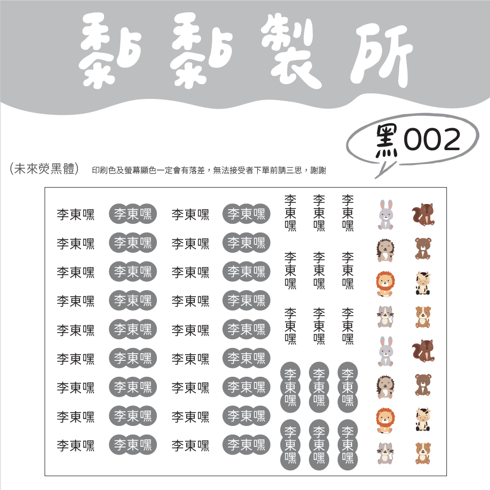 【黏黏製所】可愛圖案姓名貼/水晶貼/防水抗刮////黑色賣場-規格圖1
