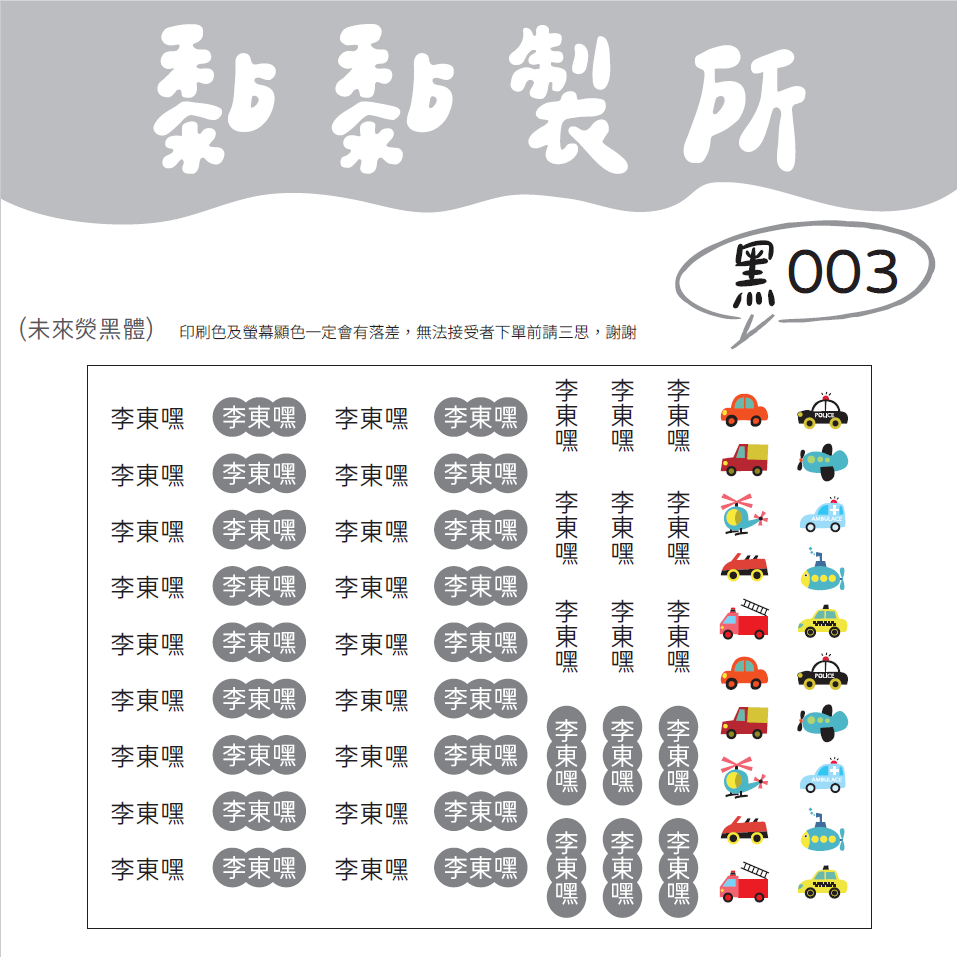 【黏黏製所】可愛圖案姓名貼/水晶貼/防水抗刮////黑色賣場-規格圖1
