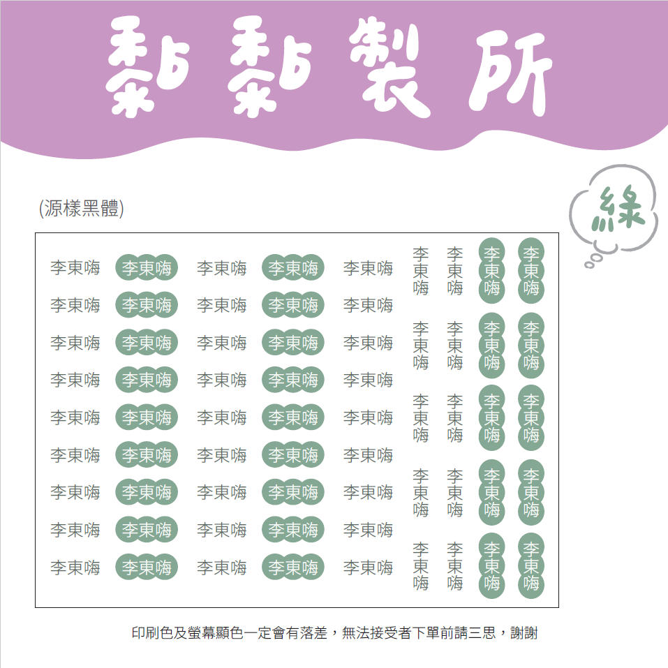 【黏黏製所】中文姓名貼/水晶貼/防水抗刮-規格圖1