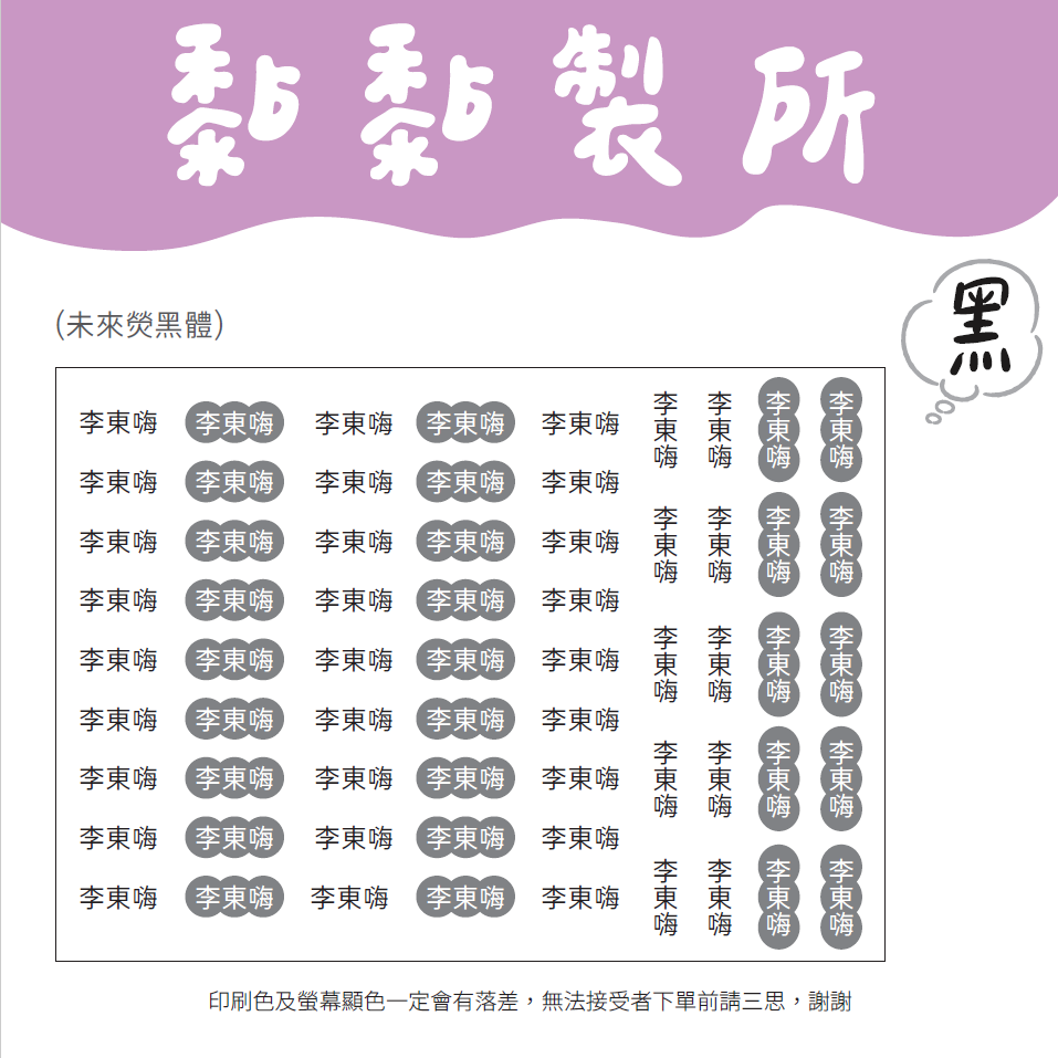 【黏黏製所】中文姓名貼/水晶貼/防水抗刮-規格圖1