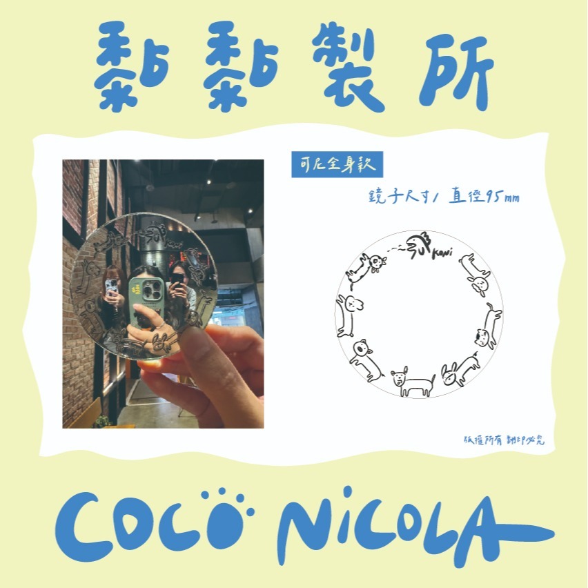 【黏黏製所x扣扣尼可拉】COCO NICOLA 自拍鏡-規格圖3