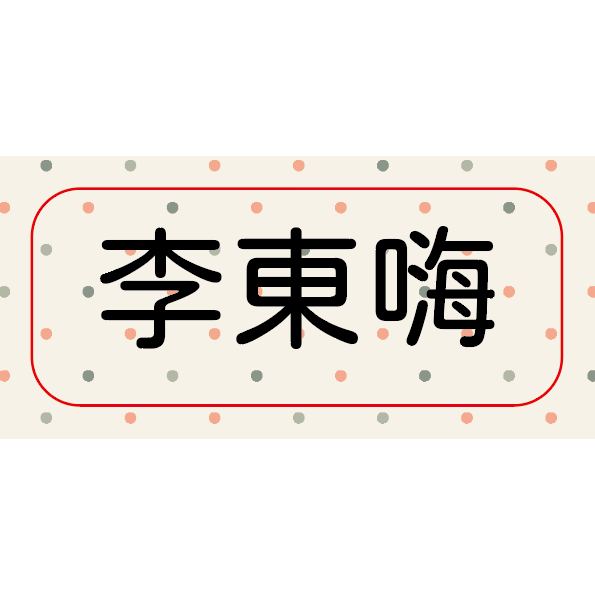 【黏黏製所】一般姓名貼 / 普通防水/ ＂非＂水晶貼-規格圖1