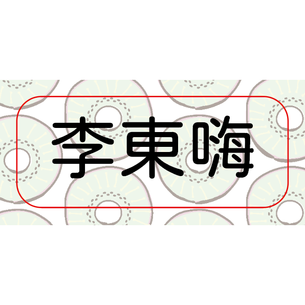 【黏黏製所】一般姓名貼 / 普通防水/ ＂非＂水晶貼-規格圖1