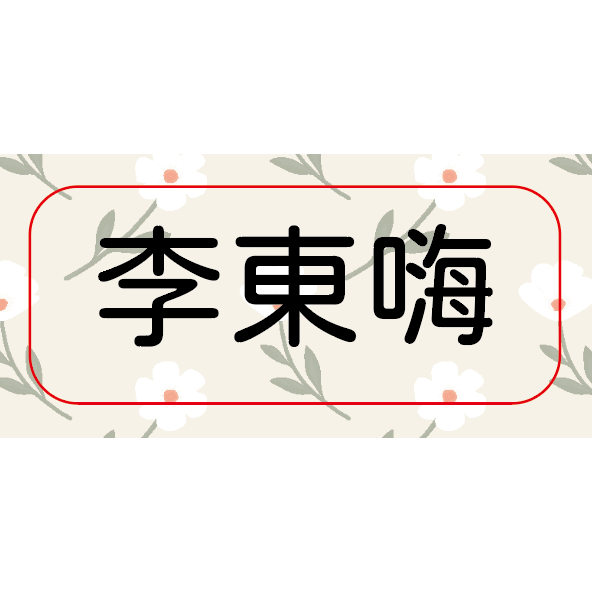 【黏黏製所】一般姓名貼 / 普通防水/ ＂非＂水晶貼-規格圖1