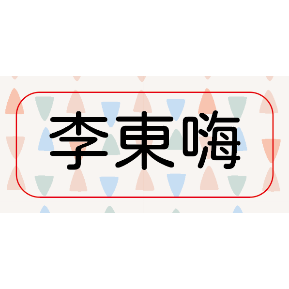 【黏黏製所】一般姓名貼 / 普通防水/ ＂非＂水晶貼-規格圖1