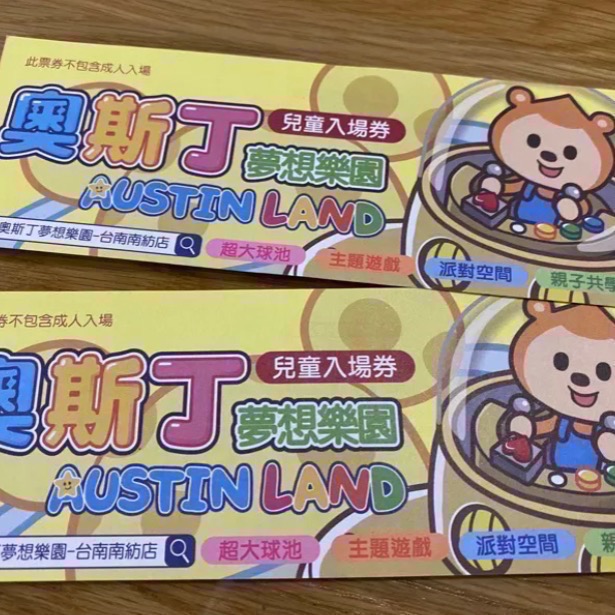 寒假/過年/暑假/假日都可用！不加價！台南 南紡 奧斯丁夢想樂園 兒童3 小時入場卷280元 現貨可下單-細節圖2