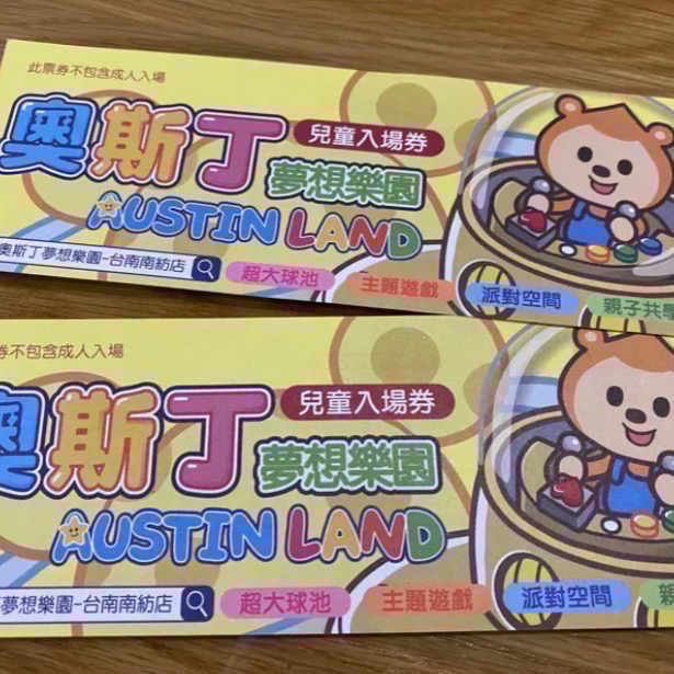 寒假/過年/暑假/假日都可用！不加價！台南 南紡 奧斯丁夢想樂園 兒童3 小時入場卷280元 現貨可下單-細節圖2