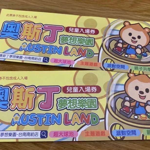 暑假/假日可用！1大1小！台南 南紡 奧斯丁夢想樂園 兒童3 小時入場卷+成人1位入場券，360元 現貨可下單-細節圖2