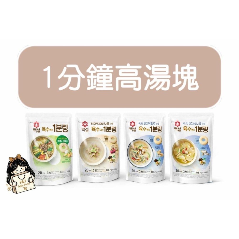 現貨隔日到貨】韓國白雪 CJ 一分鐘高湯塊 20入 懶人高湯 湯底必備-細節圖2
