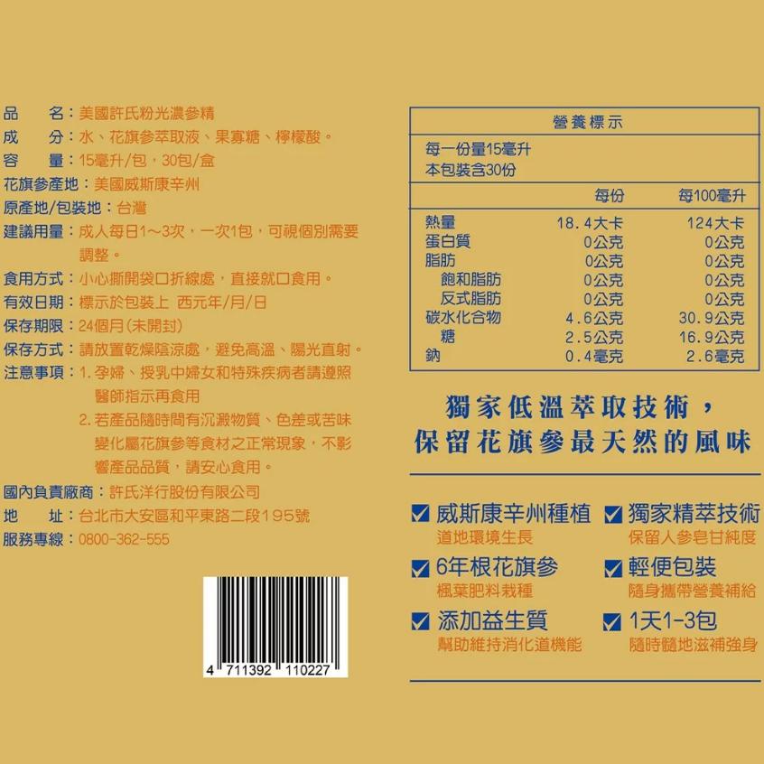 特價【Costco好市多代購】美國許氏 粉光濃參精15毫升 30入 美國 6年根花旗參 滋補強身 獨家精萃技術 最新效期-細節圖2