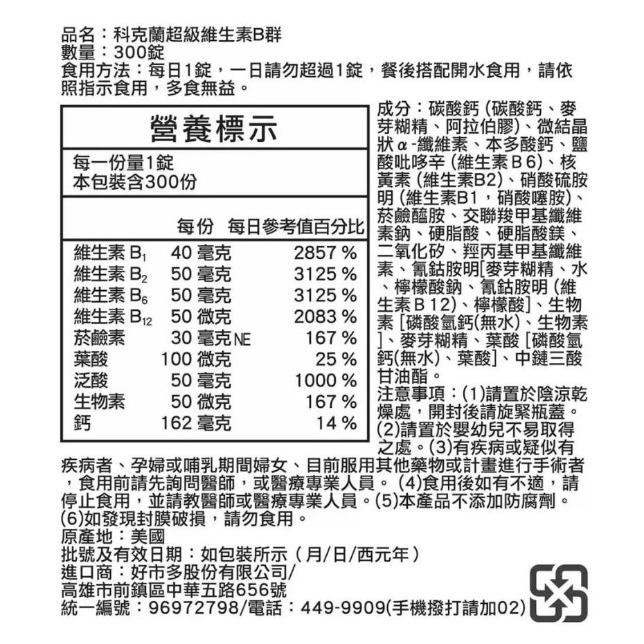 特價【Costco好市多代購】科克蘭 超級維生素B群 300錠 最新效期-細節圖2