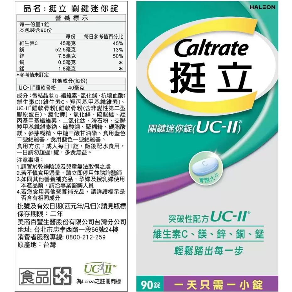 特價【Costco好市多代購】挺立 UC-II UC2 關鍵迷你錠 90錠 非變性第二型膠原蛋白 迷你好吞 最新效期-細節圖2
