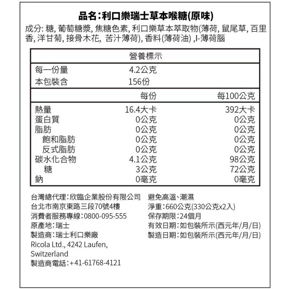 特價【Costco好市多代購】利口樂瑞士草本喉糖 原味 330公克 X 2入 瑞士 多種天然草本 溫和舒緩潤喉 最新效期-細節圖2