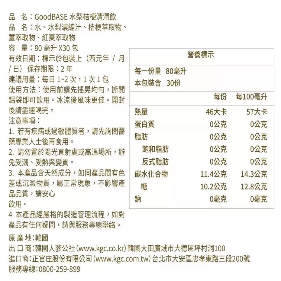 特價【Costco好市多代購】正官庄 GoodBASE 水梨桔梗清潤飲 80毫升 X 30包 韓國水梨 桔梗 最新效期-細節圖2