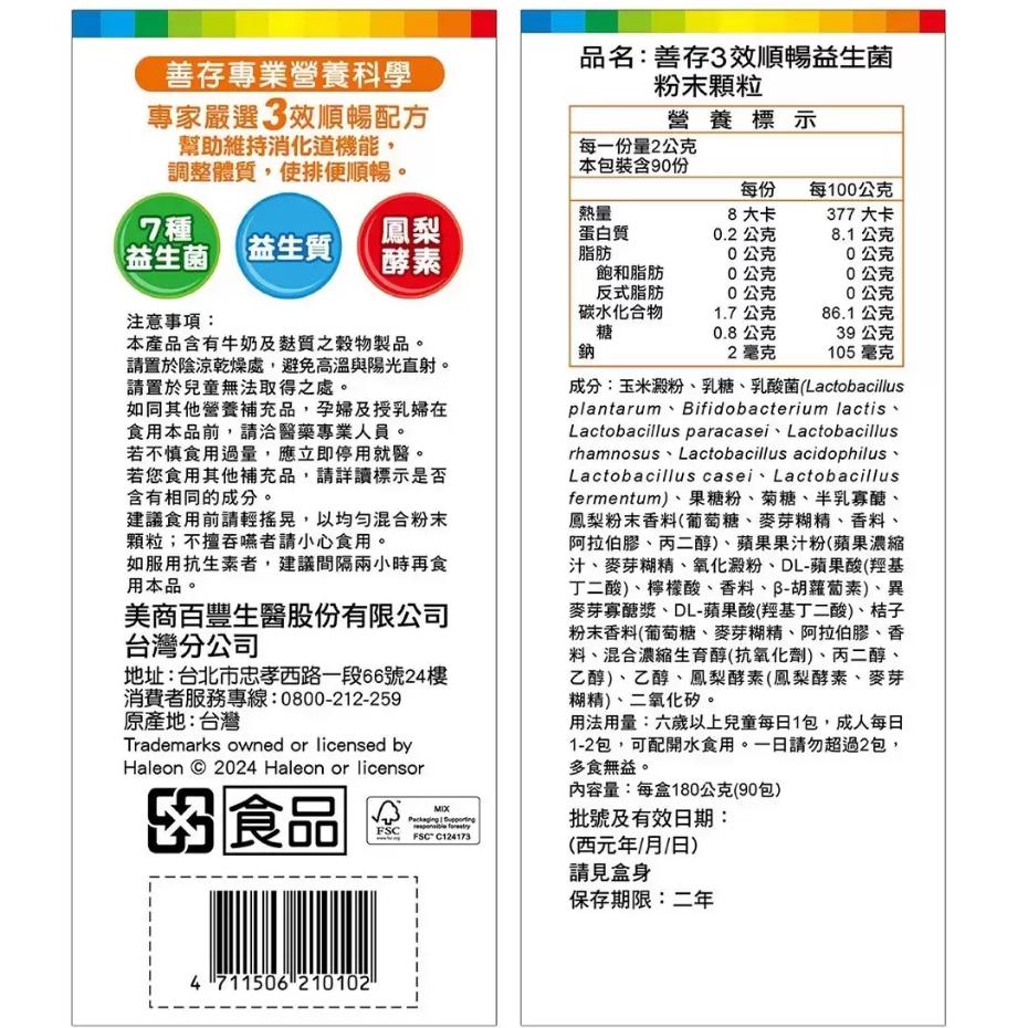 特價【Costco好市多代購】善存 3效順暢益生菌粉末顆粒 90包 助消化 好代謝 調整體質 提升保護力 最新效期-細節圖2