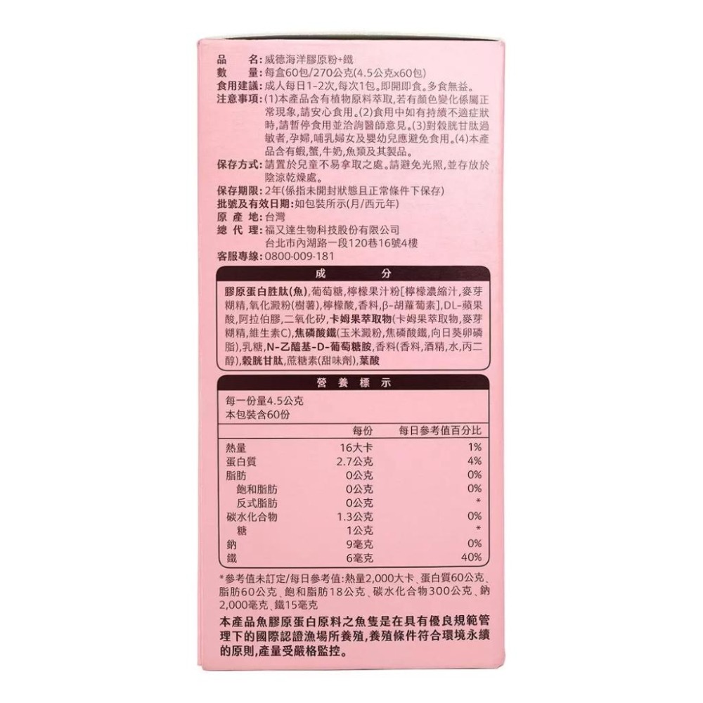 特價【Costco好市多代購】威德 海洋膠原粉 + 鐵 60 包 魚膠原蛋白 小分子 好吸收 微膠囊化焦磷酸鐵 最新效期-細節圖2