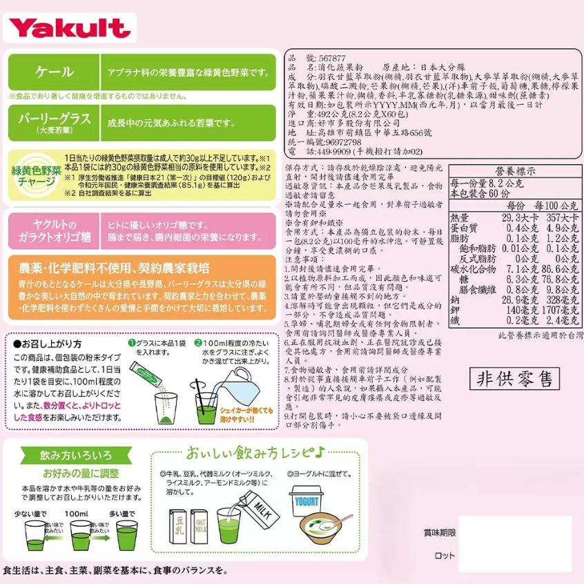 特價【Costco好市多代購】Yakult 消化蔬果粉 8.2公克 X 60包 蔬菜營養 日本大分縣 最新效期-細節圖2