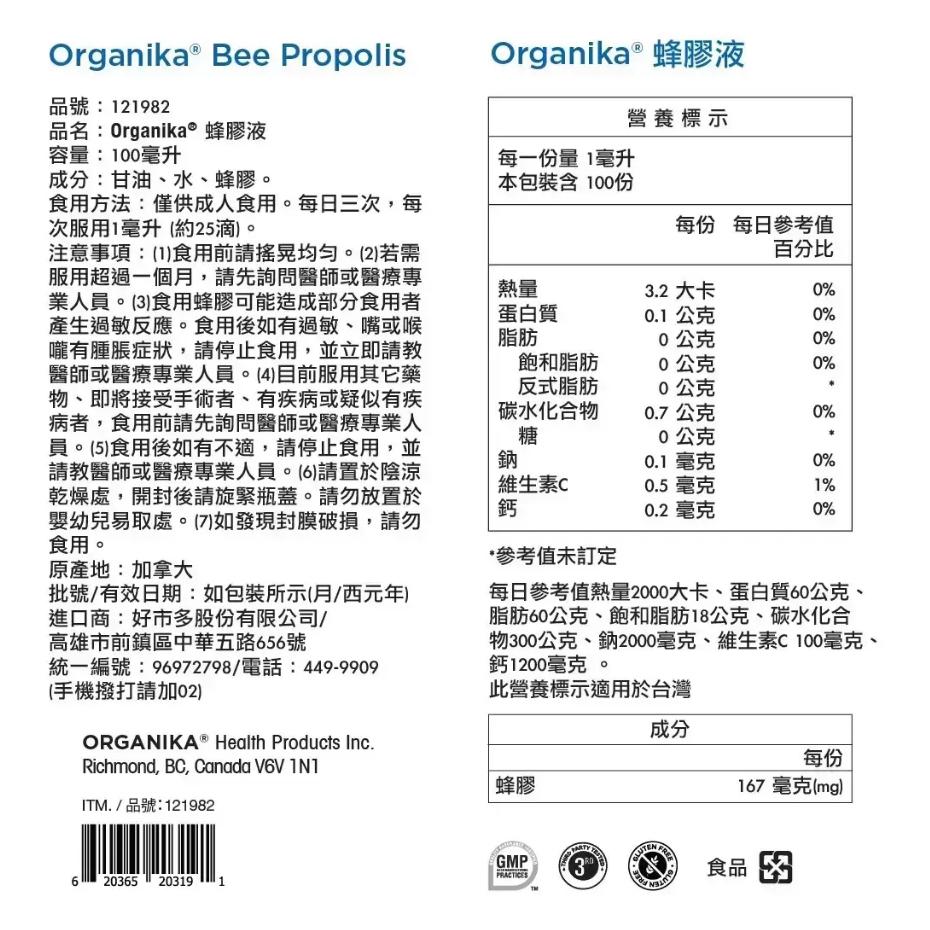 特價【Costco好市多代購】Organika 蜂膠液 100毫升 潤喉 調解生理機能 滋補強身 加拿大製 最新效期-細節圖2