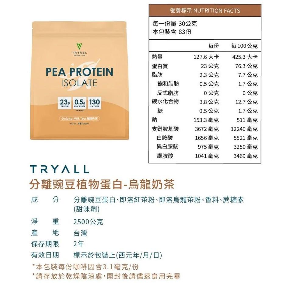 特價【Costco好市多代購】Tryall 機能豌豆植物蛋白 / 高鈣高纖大豆植物蛋白 / 分離豌豆植物蛋白 2.5公斤-細節圖4