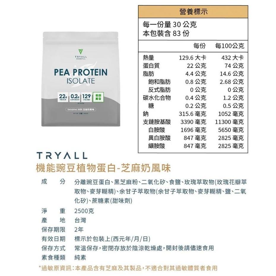 特價【Costco好市多代購】Tryall 機能豌豆植物蛋白 / 高鈣高纖大豆植物蛋白 / 分離豌豆植物蛋白 2.5公斤-細節圖5