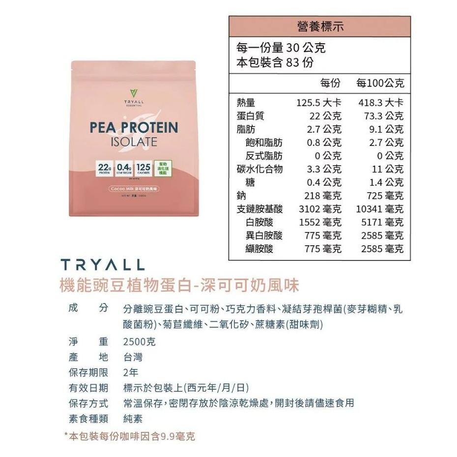 特價【Costco好市多代購】Tryall 機能豌豆植物蛋白 / 高鈣高纖大豆植物蛋白 / 分離豌豆植物蛋白 2.5公斤-細節圖7