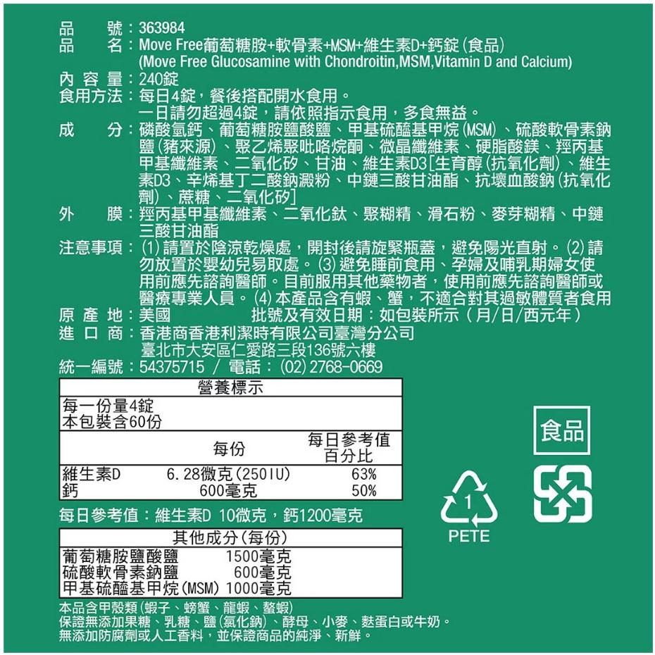 特價【Costco好市多代購】Schiff 益節葡萄糖胺+軟骨素+MSM+維生素D+鈣錠(食品) 240錠 最新效期-細節圖2