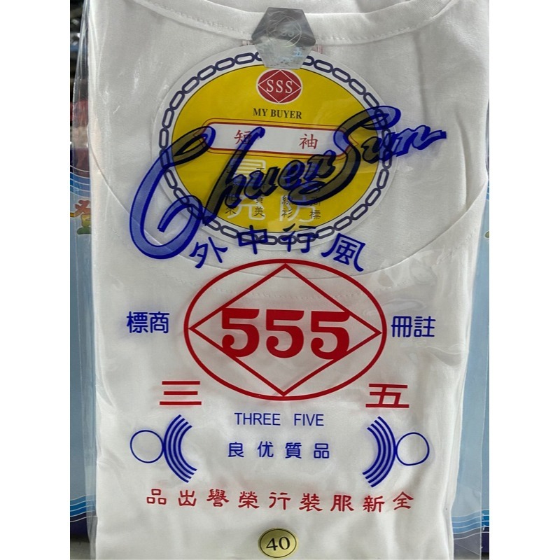 台灣製  三五內衣  555內衣 無鈕扣（短袖/長袖）-細節圖2