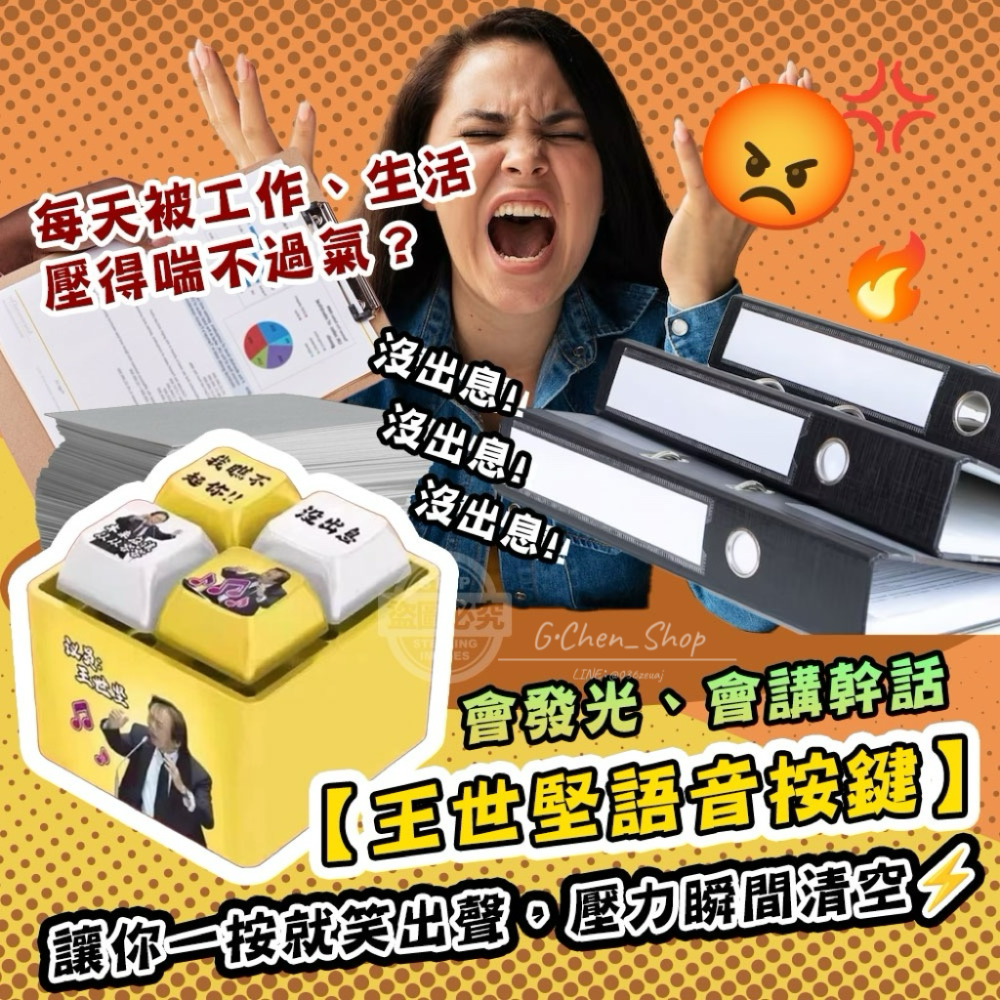 【預購】王世堅沒出息發聲發光舒壓語音按鍵鑰匙圈-細節圖2