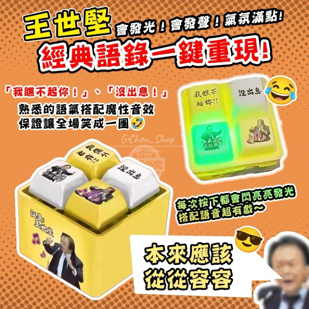 【預購】王世堅沒出息發聲發光舒壓語音按鍵鑰匙圈-細節圖3