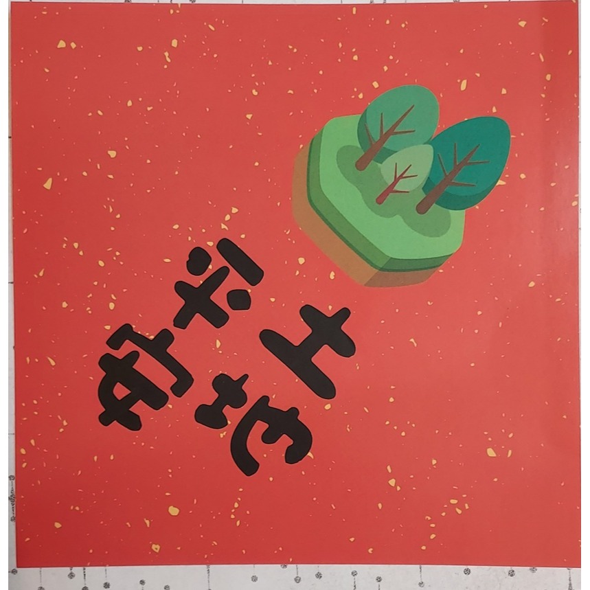 【PaGamO】絕版六大角色 新年福貼 土地平安 吉祥如意紅包袋(福貼*2+紅包袋*1)-細節圖2