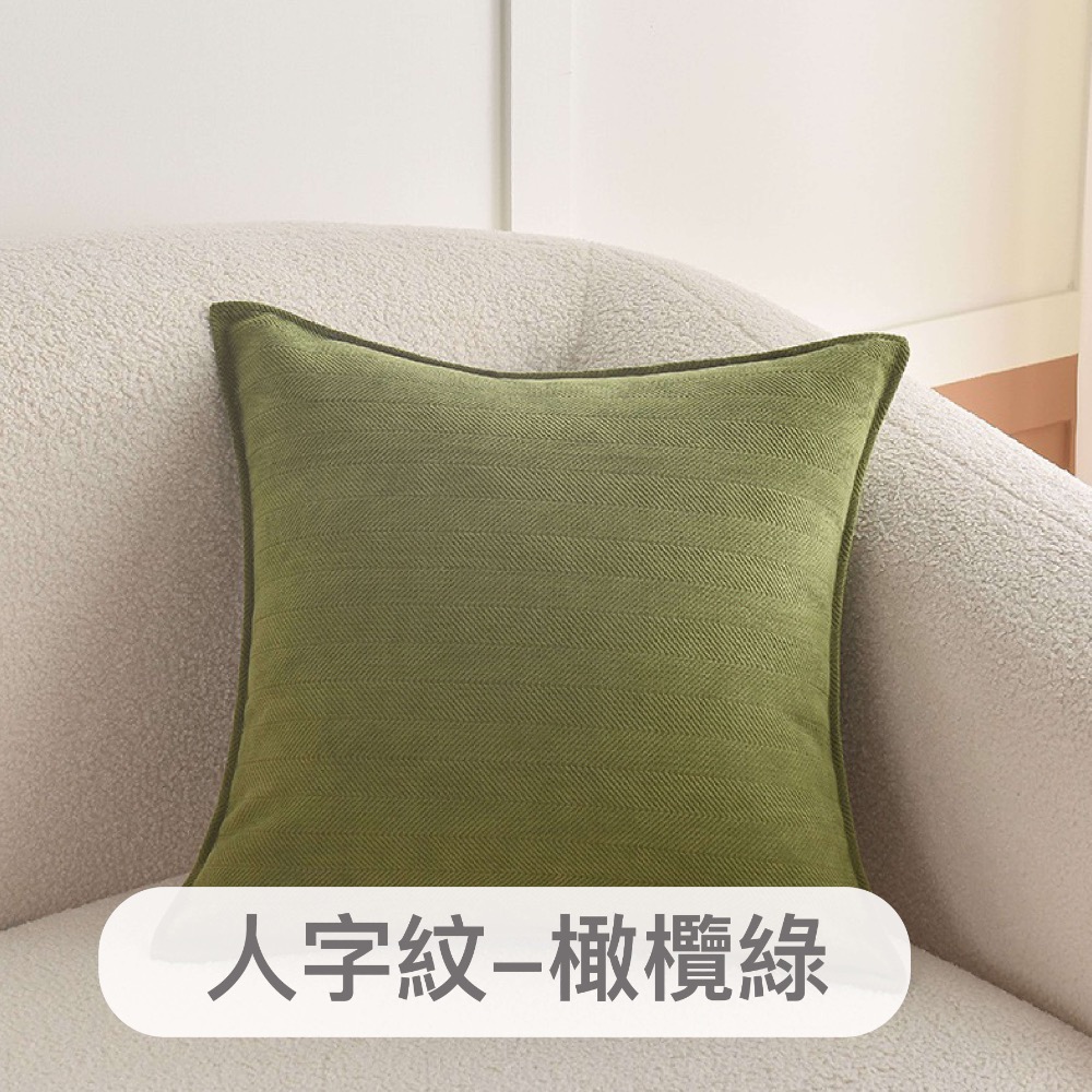 生活家｜重磅雪尼爾抱枕套【23色/多尺寸】45x45 50x50 靠枕套水洗不褪色 沙發靠枕套 靠墊套 枕頭套 北歐風-規格圖7