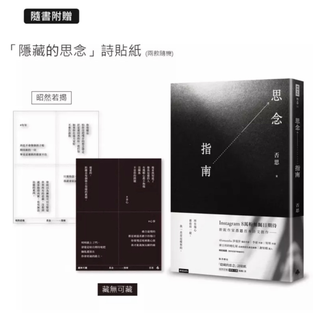 ￼全新現貨。簽名贈品版》思念指南（隨書附贈「隱藏的思念」詩貼紙，兩款隨機出貨）【作者親簽+「欸，我很想念你」透明鑰匙圈】-細節圖2
